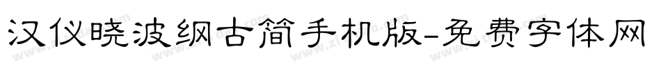 汉仪晓波纲古简手机版字体转换