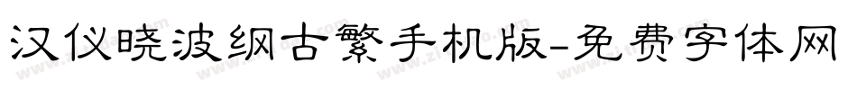 汉仪晓波纲古繁手机版字体转换