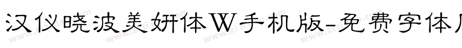 汉仪晓波美妍体W手机版字体转换