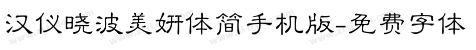 汉仪晓波美妍体简手机版字体转换