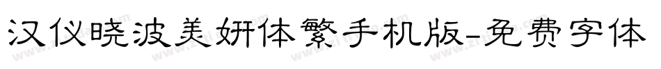 汉仪晓波美妍体繁手机版字体转换