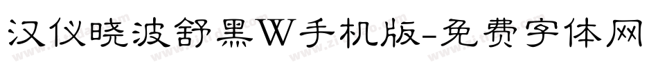 汉仪晓波舒黑W手机版字体转换