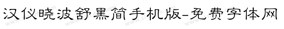 汉仪晓波舒黑简手机版字体转换