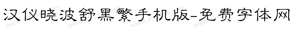 汉仪晓波舒黑繁手机版字体转换
