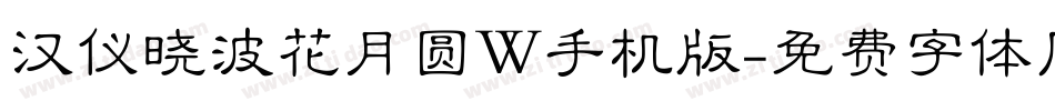 汉仪晓波花月圆W手机版字体转换