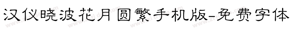 汉仪晓波花月圆繁手机版字体转换