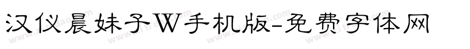 汉仪晨妹子W手机版字体转换