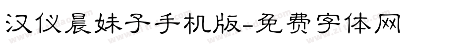 汉仪晨妹子手机版字体转换