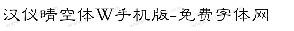 汉仪晴空体W手机版字体转换