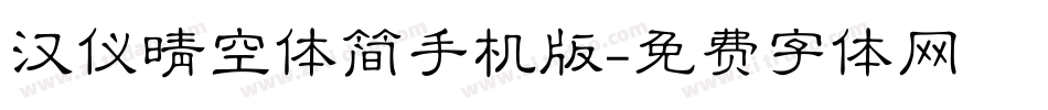汉仪晴空体简手机版字体转换