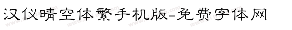 汉仪晴空体繁手机版字体转换