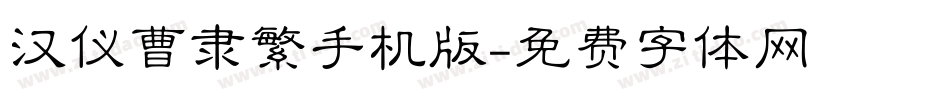 汉仪曹隶繁手机版字体转换
