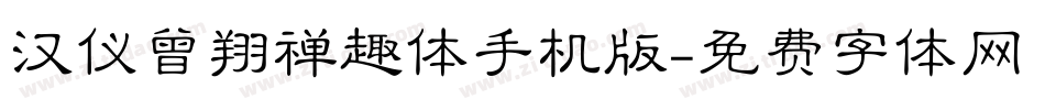 汉仪曾翔禅趣体手机版字体转换
