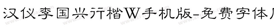 汉仪李国兴行楷W手机版字体转换