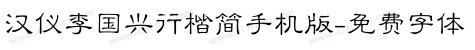 汉仪李国兴行楷简手机版字体转换