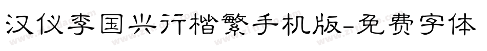 汉仪李国兴行楷繁手机版字体转换