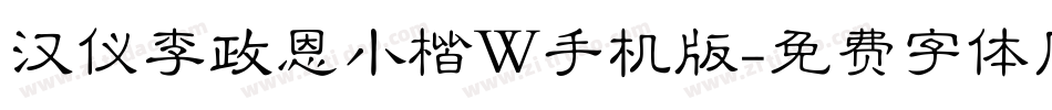汉仪李政恩小楷W手机版字体转换