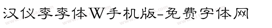 汉仪李李体W手机版字体转换