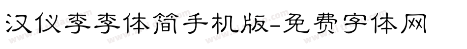 汉仪李李体简手机版字体转换
