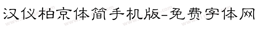汉仪柏京体简手机版字体转换