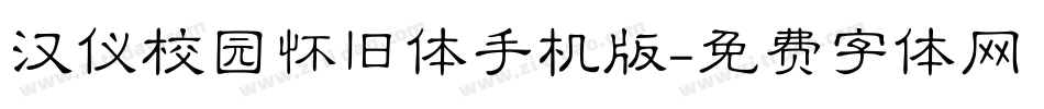 汉仪校园怀旧体手机版字体转换