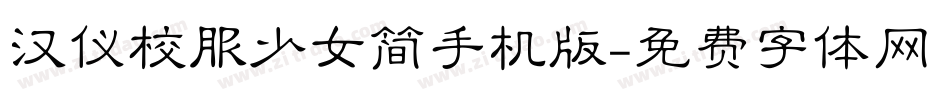 汉仪校服少女简手机版字体转换