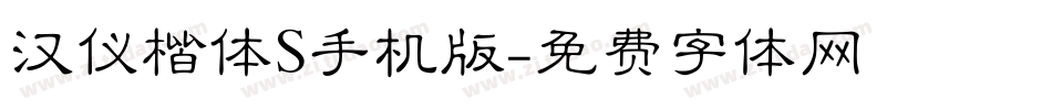 汉仪楷体S手机版字体转换