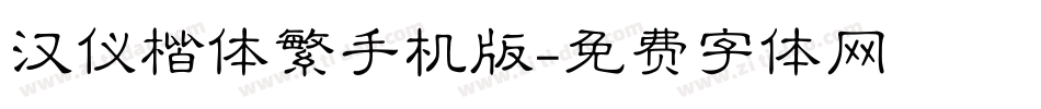 汉仪楷体繁手机版字体转换