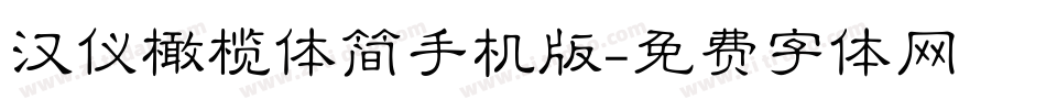 汉仪橄榄体简手机版字体转换