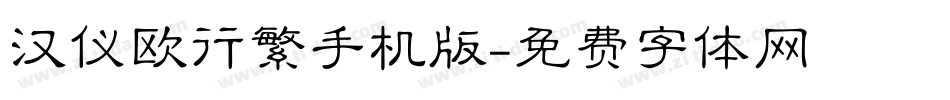 汉仪欧行繁手机版字体转换