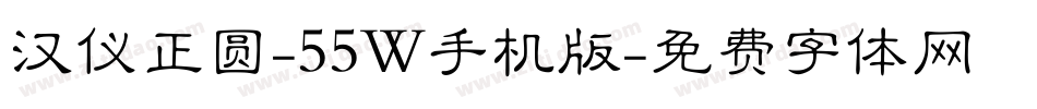汉仪正圆-55W手机版字体转换