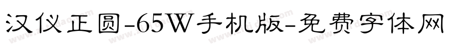 汉仪正圆-65W手机版字体转换
