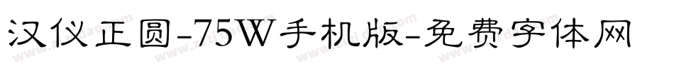 汉仪正圆-75W手机版字体转换