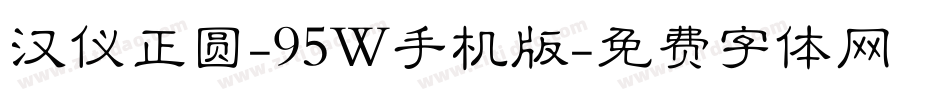 汉仪正圆-95W手机版字体转换