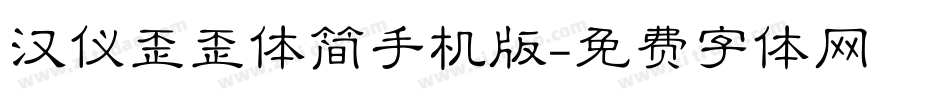 汉仪歪歪体简手机版字体转换