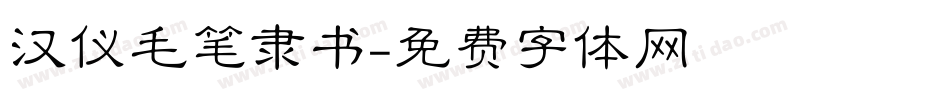 汉仪毛笔隶书字体转换