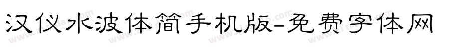 汉仪水波体简手机版字体转换