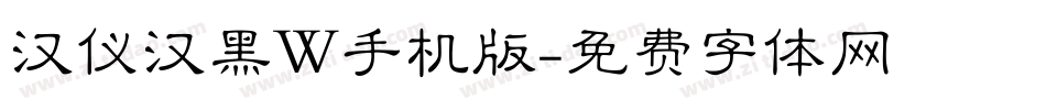 汉仪汉黑W手机版字体转换