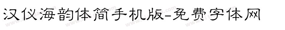 汉仪海韵体简手机版字体转换