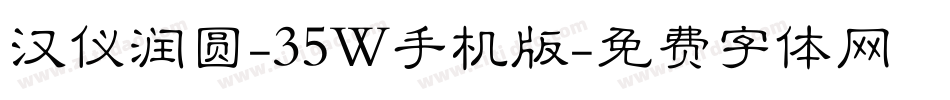 汉仪润圆-35W手机版字体转换