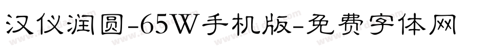 汉仪润圆-65W手机版字体转换