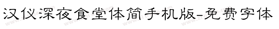 汉仪深夜食堂体简手机版字体转换