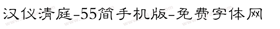 汉仪清庭-55简手机版字体转换