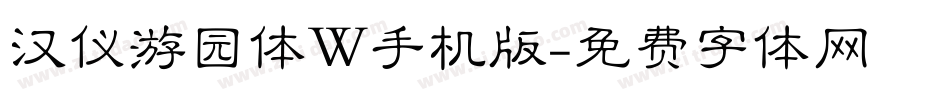 汉仪游园体W手机版字体转换