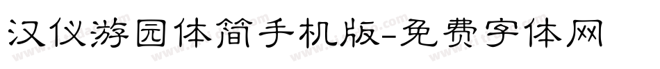 汉仪游园体简手机版字体转换