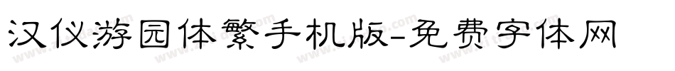 汉仪游园体繁手机版字体转换