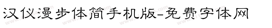 汉仪漫步体简手机版字体转换