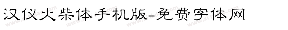 汉仪火柴体手机版字体转换
