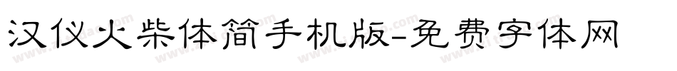 汉仪火柴体简手机版字体转换