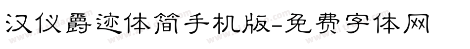 汉仪爵迹体简手机版字体转换